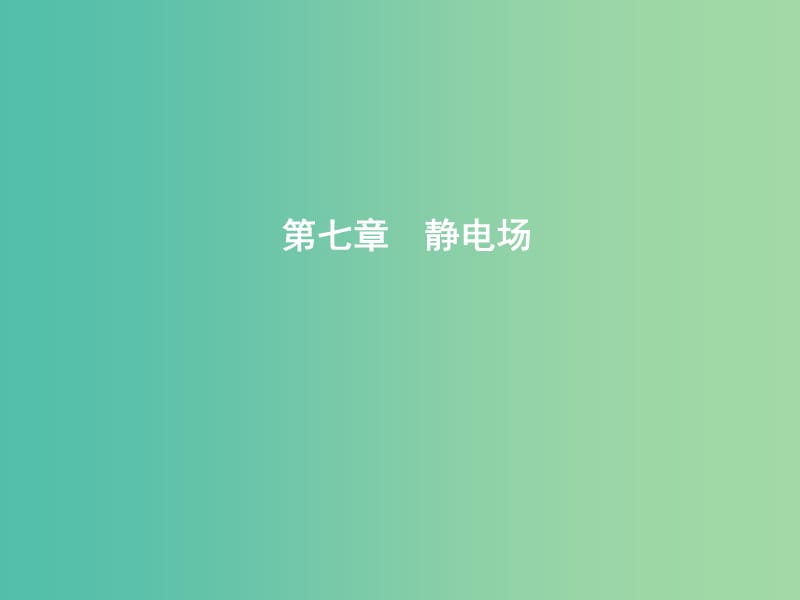 2019年高考物理总复习 第七章 静电场 第1课时 库仑定律 电场力的性质课件 教科版.ppt_第1页