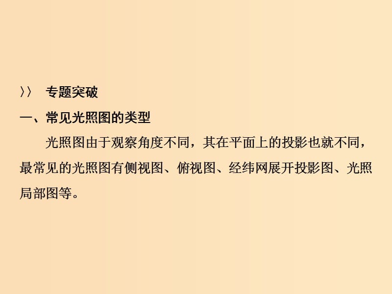 2019版高考地理一轮复习 第1部分 自然地理 第2章 行星地球 微专题强化一 光照图的判读课件 新人教版.ppt_第3页