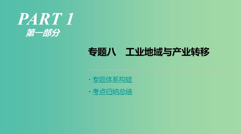 2019年高考地理二轮复习 专题8 工业地域与产业转移课件 新人教版.ppt_第1页