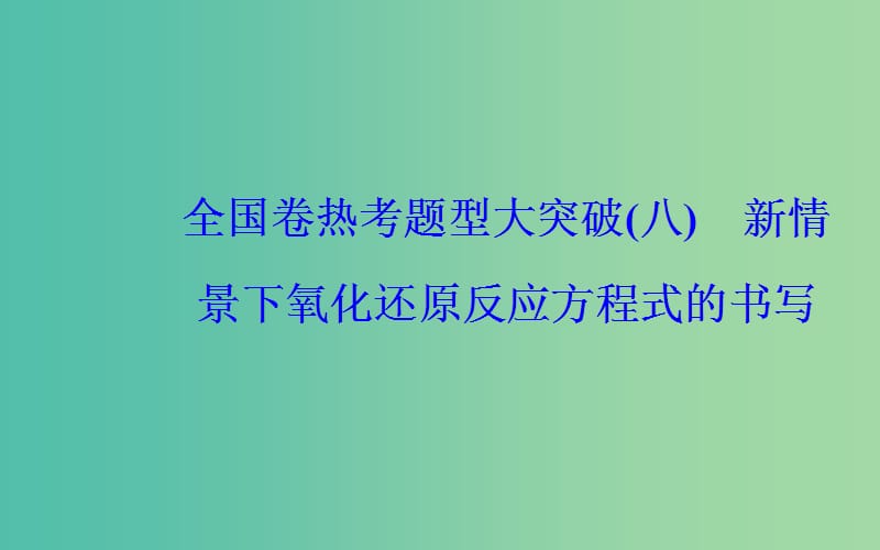 广东专版2019高考化学二轮复习第二部分考前特训全国卷热考题型大突破八课件.ppt_第2页