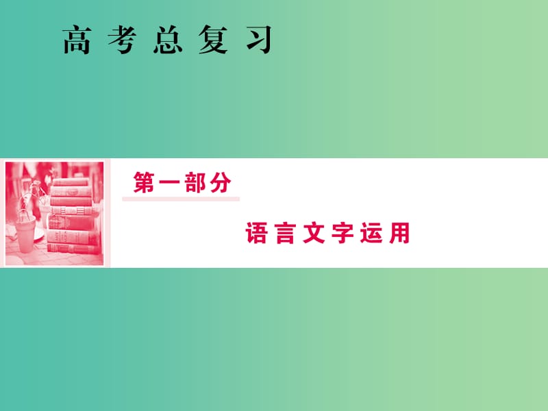 2019届高三语文一轮复习 第一部分 语言文字运用 专题二 辨析并修改病句课件.ppt_第1页