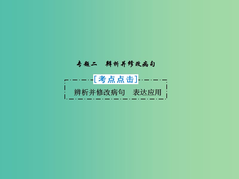 2019届高三语文一轮复习 第一部分 语言文字运用 专题二 辨析并修改病句课件.ppt_第2页