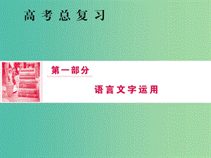 2019屆高三語文一輪復(fù)習(xí) 第一部分 語言文字運用 專題二 辨析并修改病句課件.ppt