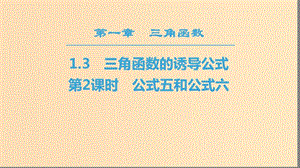 2018年秋高中數(shù)學 第一章 三角函數(shù) 1.3 三角函數(shù)的誘導公式 第2課時 公式五和公式六課件 新人教A版必修4.ppt