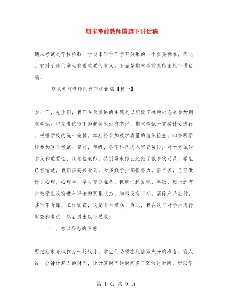 期末考前教师国旗下讲话稿.doc_第1页