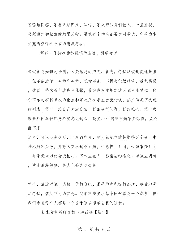 期末考前教师国旗下讲话稿.doc_第3页