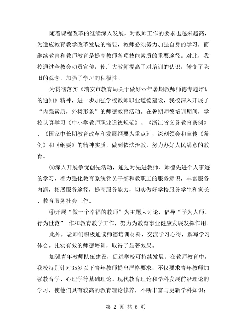 2017年师德培训、校本培训、教师素质年三项工作.doc_第2页