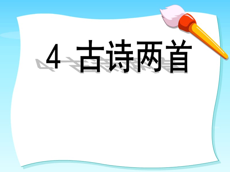 《闻官军收河南河北》《示儿》苏教版小学语文六年级上册.ppt_第2页