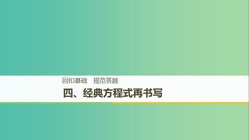 2019高考化学二轮复习 考前15天回扣四 经典方程式再书写课件.ppt_第1页