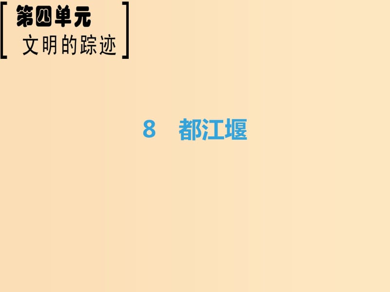 2018-2019學(xué)年高中語(yǔ)文 第4單元 文明的蹤跡 8 都江堰課件 魯人版必修3.ppt_第1頁(yè)