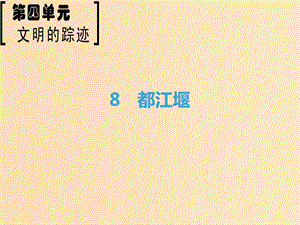 2018-2019學(xué)年高中語文 第4單元 文明的蹤跡 8 都江堰課件 魯人版必修3.ppt