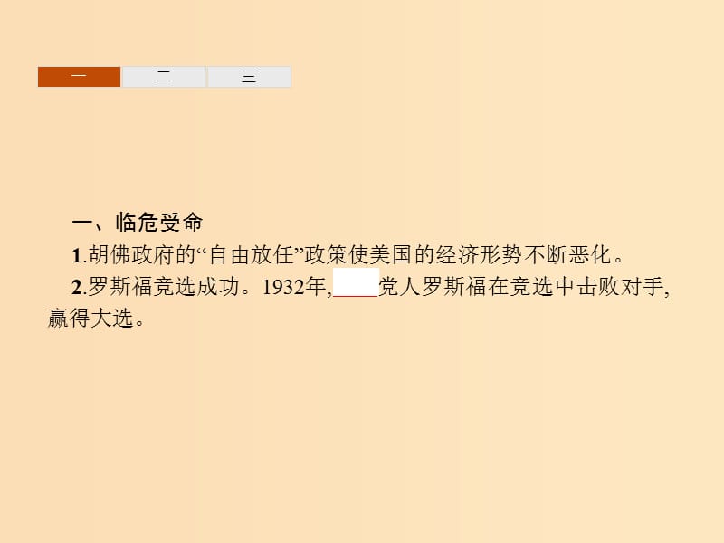 2018年秋高中历史第六单元世界资本主义经济政策的调整第18课罗斯福新政课件新人教版必修2 .ppt_第3页