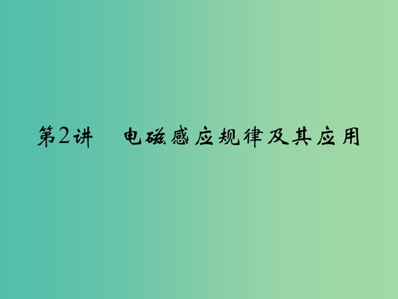 高考物理二轮复习 专题四 电路与电磁感应 第2讲 电磁感应规律及其应用课件.ppt_第1页