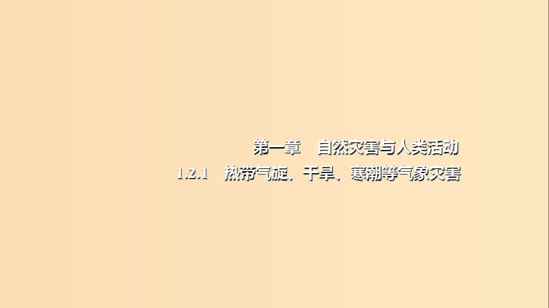 2018年高中地理 第1章 自然災害與人類活動 1.2.1熱帶氣旋、干旱、寒潮等氣象災害課件 新人教版選修5.ppt_第1頁