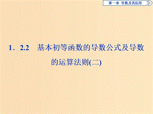 2018-2019學(xué)年高中數(shù)學(xué) 第一章 導(dǎo)數(shù)及其應(yīng)用 1.2.2 基本初等函數(shù)的導(dǎo)數(shù)公式及導(dǎo)數(shù)的運(yùn)算法則（二）課件 新人教A版選修2-2.ppt