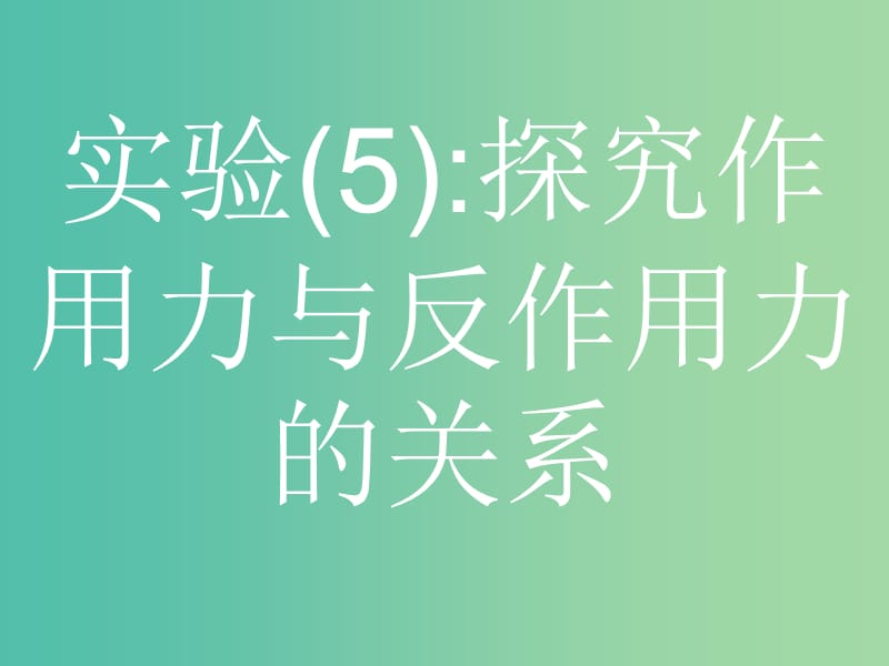 浙江省2019年高考物理总复习 第11章 实验 24.2 实验（5）探究作用力与反作用力的关系课件.ppt_第1页