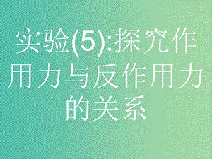 浙江省2019年高考物理總復(fù)習(xí) 第11章 實驗 24.2 實驗（5）探究作用力與反作用力的關(guān)系課件.ppt