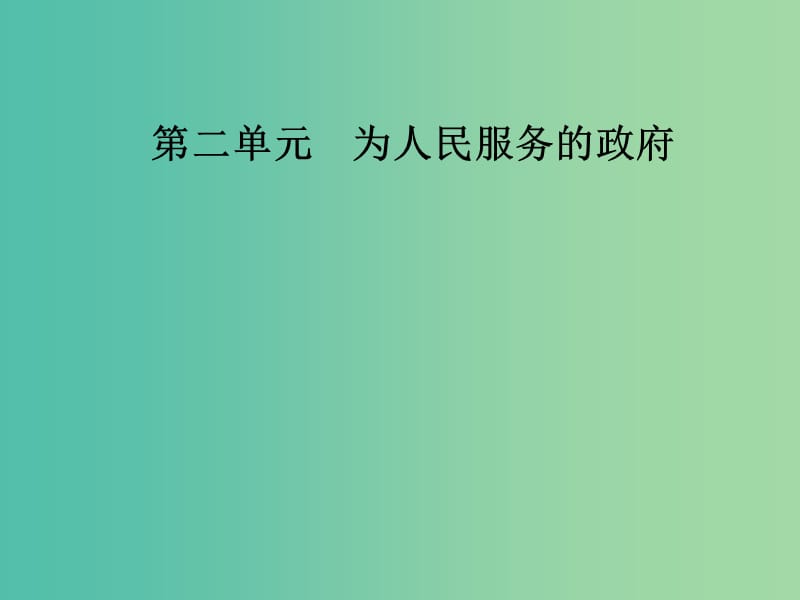 2019春高中政治 第二单元 为人民服务的政府 第四课 我国政府受人民的监督 第一框 政府的权力：依法行使课件 新人教版必修2.ppt_第1页