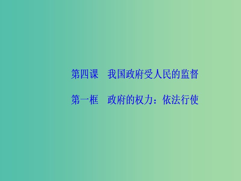 2019春高中政治 第二单元 为人民服务的政府 第四课 我国政府受人民的监督 第一框 政府的权力：依法行使课件 新人教版必修2.ppt_第2页