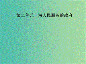 2019春高中政治 第二單元 為人民服務(wù)的政府 第四課 我國政府受人民的監(jiān)督 第一框 政府的權(quán)力：依法行使課件 新人教版必修2.ppt