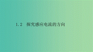 2019高中物理 第一章 電磁感應(yīng)與現(xiàn)代生活 1.2 探究感應(yīng)電流的方向課件 滬科選修3-2.ppt