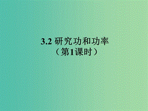 陜西省石泉縣高中物理 第3章 動能的變化與機械功 3.2 研究功和功率課件 滬科版必修2.ppt