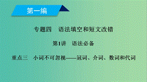 2019高考英語(yǔ)二輪復(fù)習(xí) 600分策略 專題4 語(yǔ)法填空和短文改錯(cuò) 第1講 語(yǔ)法必備 重點(diǎn)3 小詞不可忽視-冠詞、介詞、數(shù)詞和代詞課件.ppt