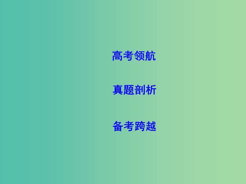 2019届高考物理二轮专题复习 专题六 电路和电磁感应 第1讲 恒定电流和交变电流课件.ppt_第2页