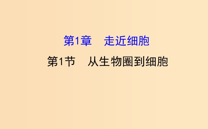 2018年秋高中生物 第一章 走近细胞 1.1 从生物圈到细胞探究导学课型课件 新人教版必修1.ppt_第1页