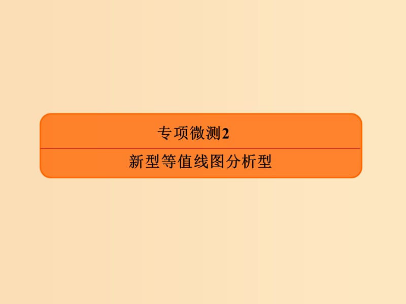 2019版高考地理二轮复习专项微测2新型等值线图分析型课件.ppt_第1页