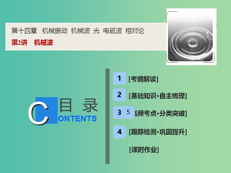 2019届高考物理一轮复习 第十四章 机械振动 机械波 光 电磁波 相对论 第2讲 机械波课件 新人教版.ppt_第1页