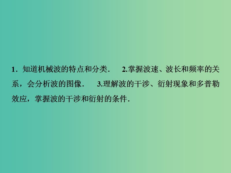 2019届高考物理一轮复习 第十四章 机械振动 机械波 光 电磁波 相对论 第2讲 机械波课件 新人教版.ppt_第3页