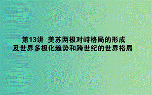 2019年高考歷史一輪復習 第六單元 復雜多樣的當代世界 第13講 美蘇兩極對峙格局的形成及世界多極化趨勢和跨世紀的世界格局課件 岳麓版.ppt