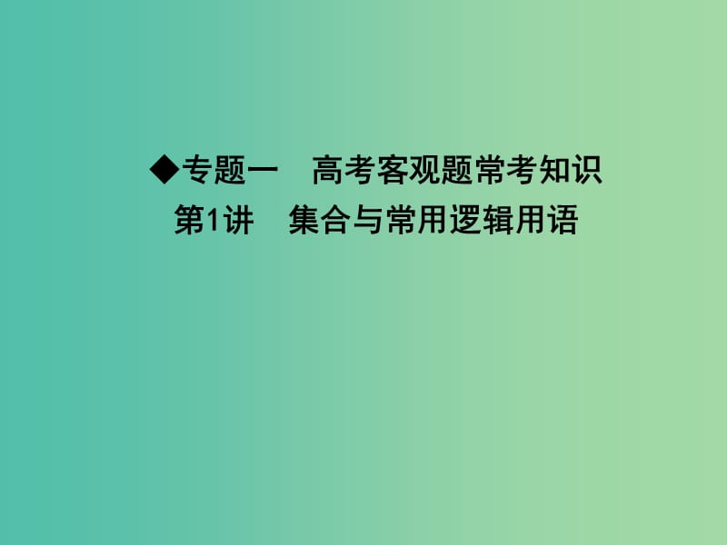 高考数学二轮复习 专题一 高考客观题常考知识 第1讲 集合与常用逻辑用语课件 文.ppt_第1页