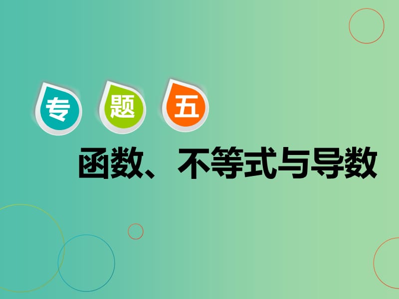 江苏省2019高考数学二轮复习 专题五 函数、不等式与导数 5.1 小题考法—函数课件.ppt_第1页