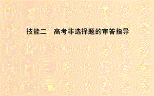 2019版高考生物二輪復習 第二部分 應試技能 技能二 高考非選擇題的審答指導課件.ppt