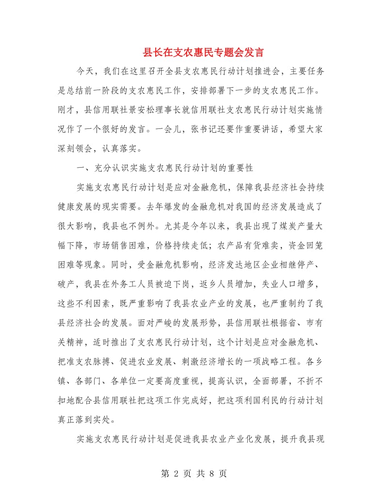 县长在支农惠民专题会发言.doc_第2页