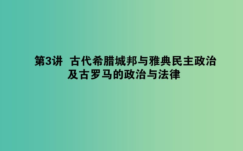 2019年高考历史一轮复习 第2单元 古代希腊、罗马和近代西方的政治制度 03 英国的制度创新和北美大陆上的新体制课件 岳麓版.ppt_第1页