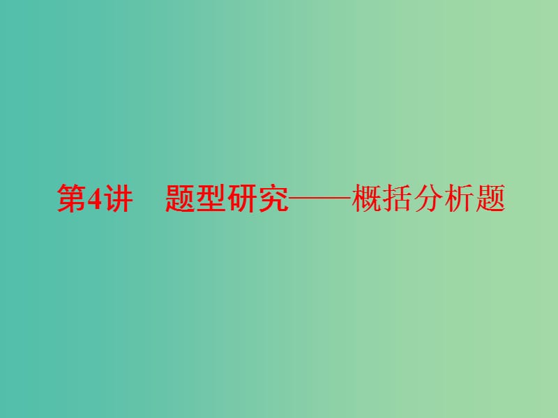 高考语文一轮复习专题五文言文阅读与名篇名句默写第4讲题型研究-概括分析题课件.ppt_第1页