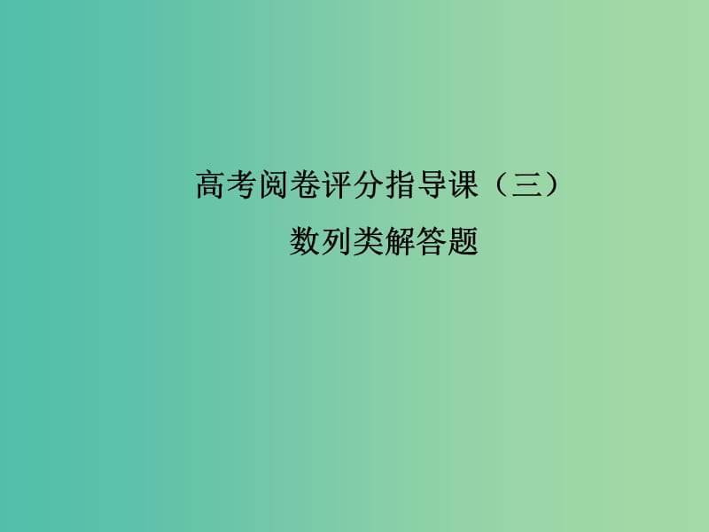 2019年高考数学大二轮复习高考阅卷评分指导课三数列类解答题课件理.ppt_第1页