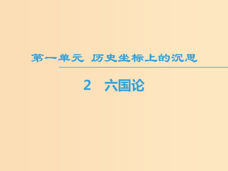 2018-2019学年高中语文 第1单元 历史坐标上的沉思 2 六国论课件 鲁人版必修4.ppt_第1页