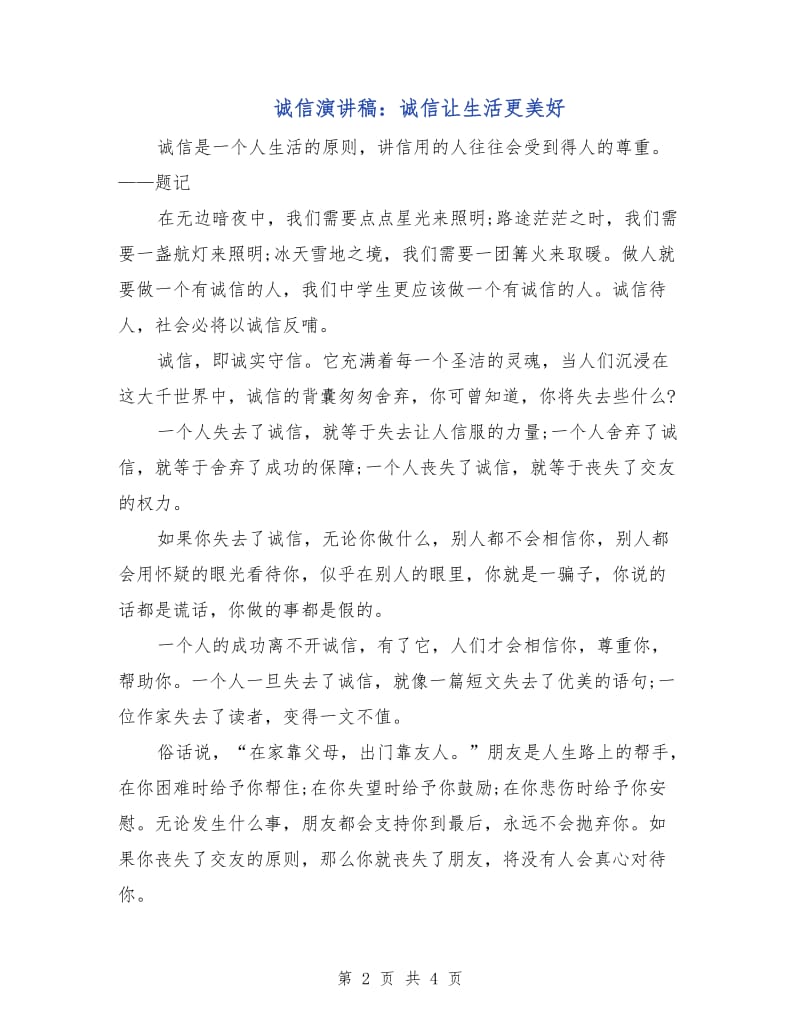 诚信演讲稿：诚信让生活更美好.doc_第2页