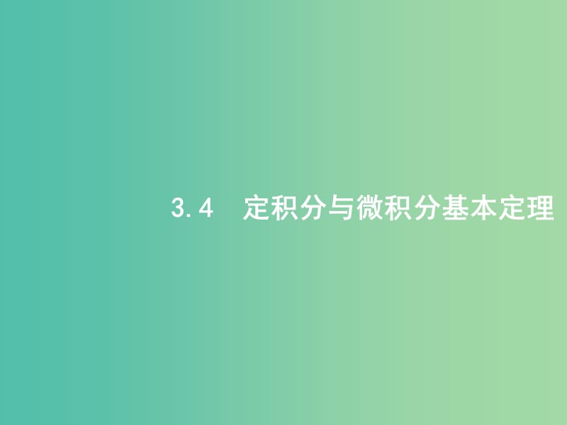 高考数学一轮复习 第三章 导数及其应用 3.4 定积分与微积分基本定理课件 文 北师大版.ppt_第1页