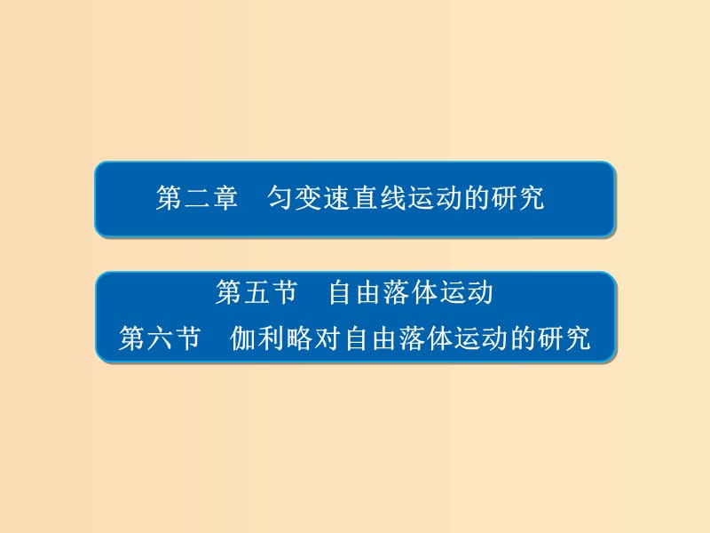 2018-2019學(xué)年高中物理 第二章 勻變速直線運(yùn)動(dòng)的研究 2-5 自由落體運(yùn)動(dòng) 2-6 伽利略對自由落體運(yùn)動(dòng)的研究課件 新人教版必修1.ppt_第1頁