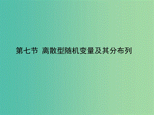 2020高考數(shù)學(xué)一輪復(fù)習(xí) 9.7 算法初步課件 理.ppt