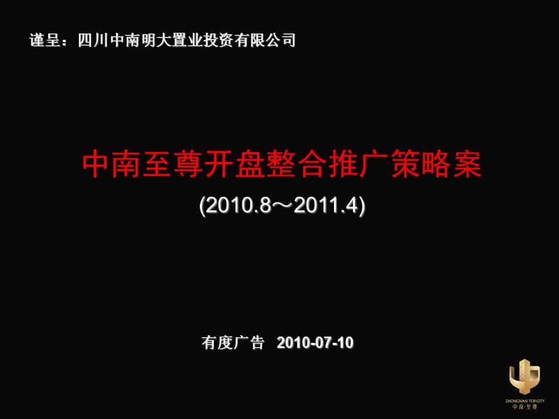 中南至尊整合推广方案(删除VI部分).ppt_第1页