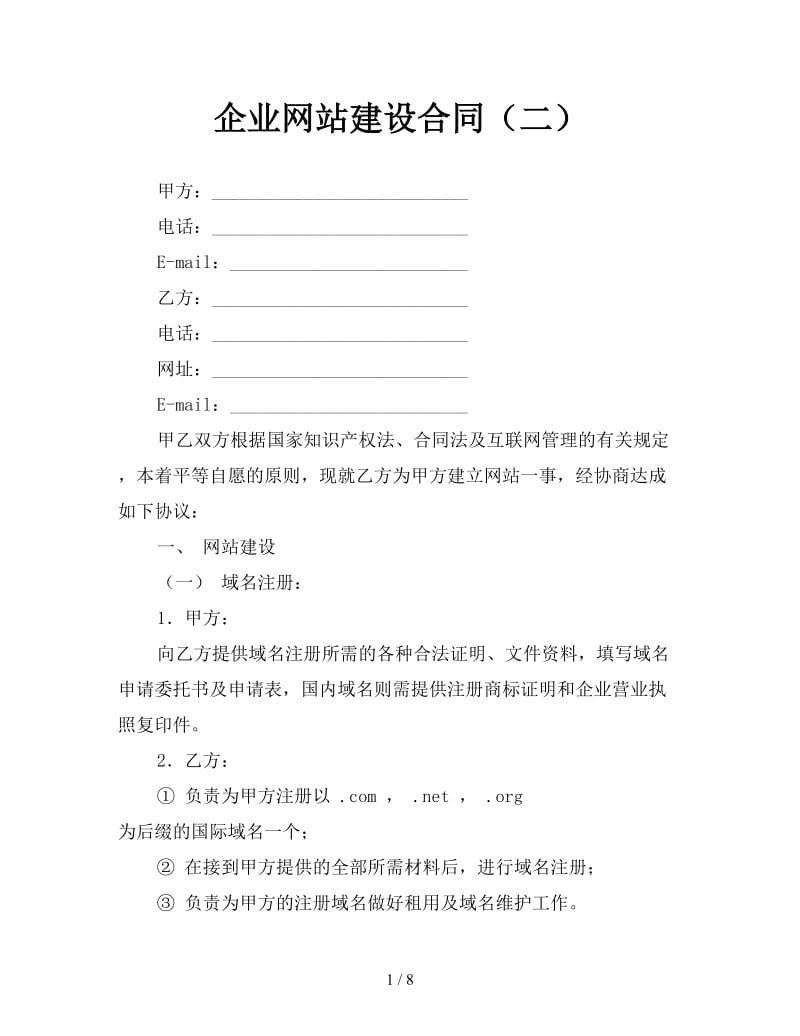 企业网站建设合同（二）.doc_第1页