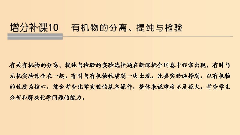 2019版高考化学大一轮复习 专题9 有机化合物的获得与应用 增分补课10课件 苏教版.ppt_第1页