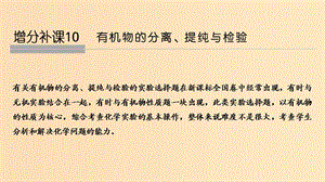 2019版高考化學(xué)大一輪復(fù)習(xí) 專題9 有機(jī)化合物的獲得與應(yīng)用 增分補(bǔ)課10課件 蘇教版.ppt