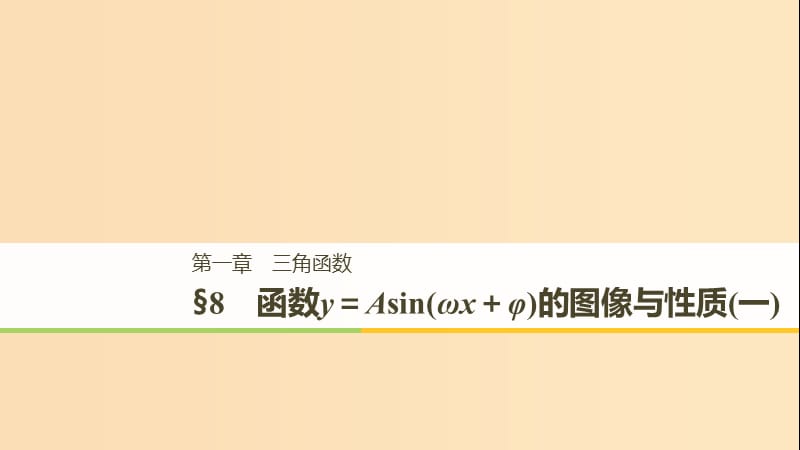 2018-2019学年高中数学第一章三角函数8函数y＝Asin(ωx＋φ)的图像与性质(一)课件北师大版必修4 .ppt_第1页